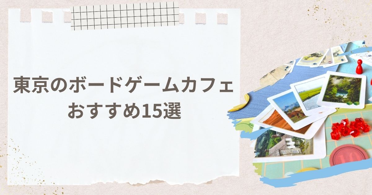 東京のボードゲームカフェおすすめ15選