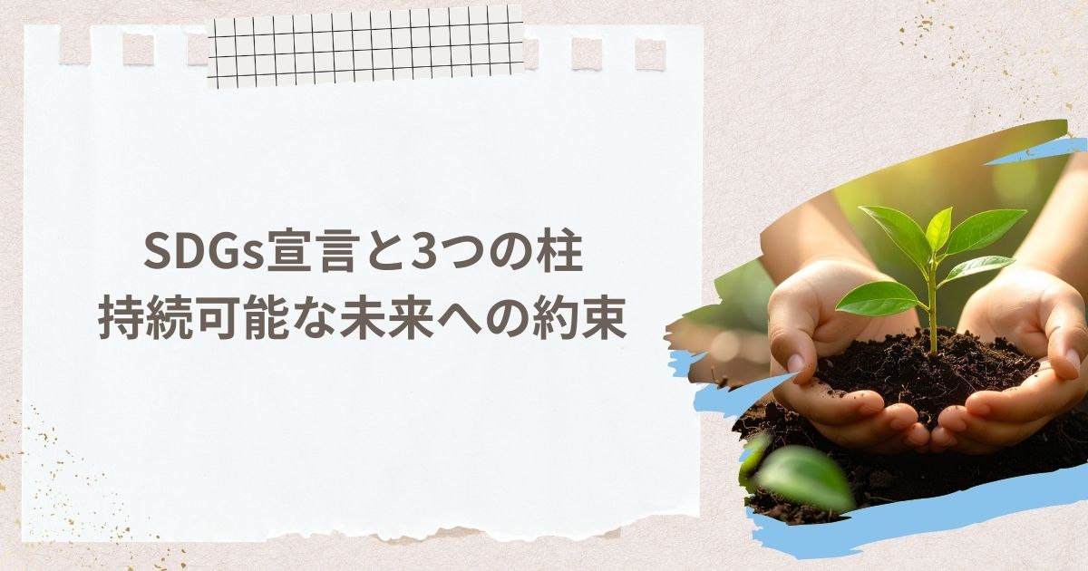 SDGs宣言と3つの柱:持続可能な未来への約束