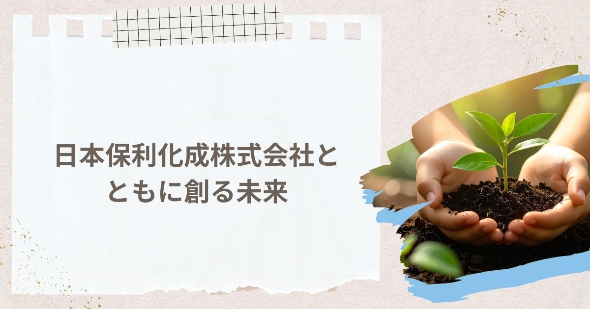 まとめ|日本保利化成株式会社とともに創る未来