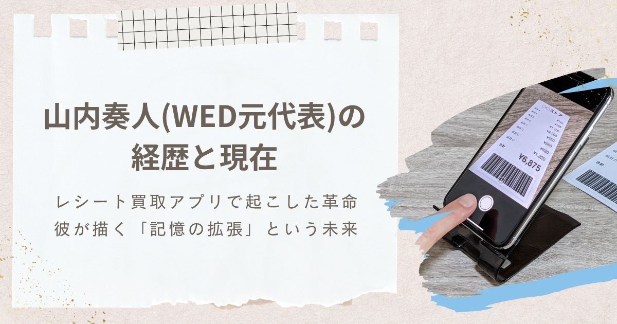 山内奏人の経歴と現在。WED元代表がレシート買取アプリ「ONE」で起こした革命と、彼が描く「記憶の拡張」という未来