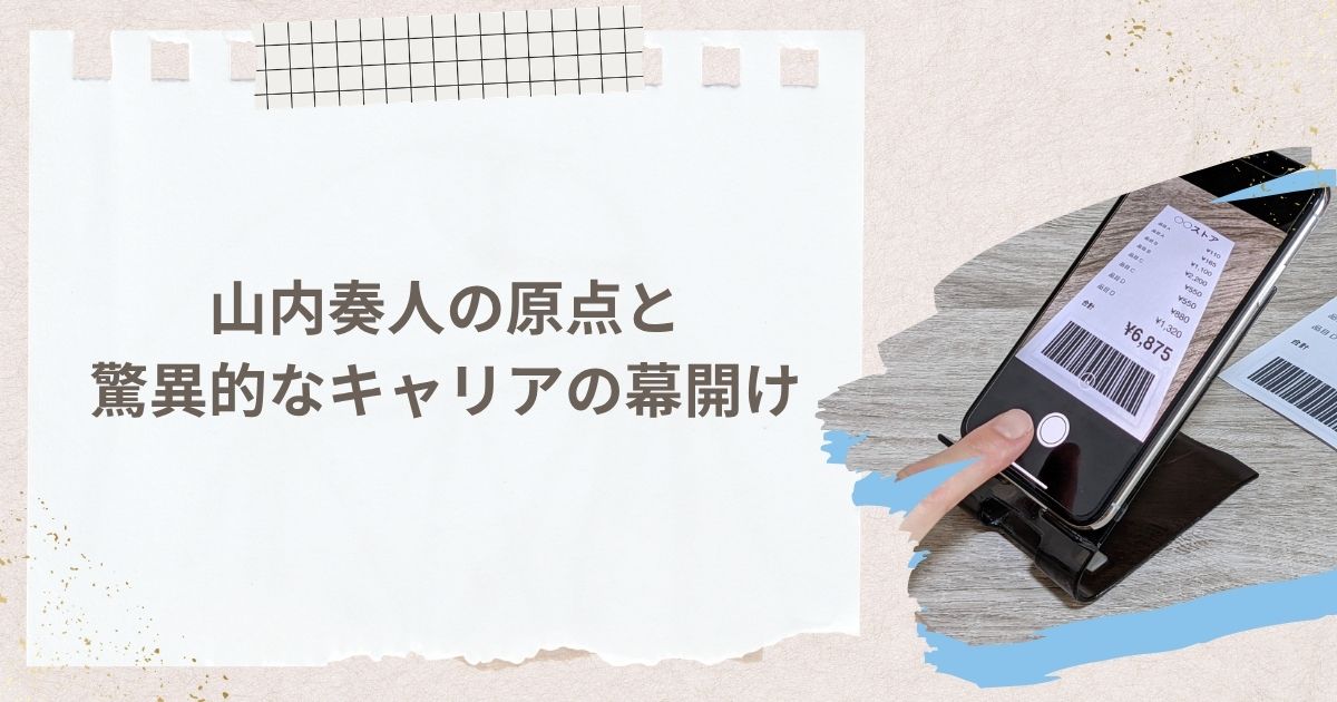 山内奏人の原点と驚異的なキャリアの幕開け
