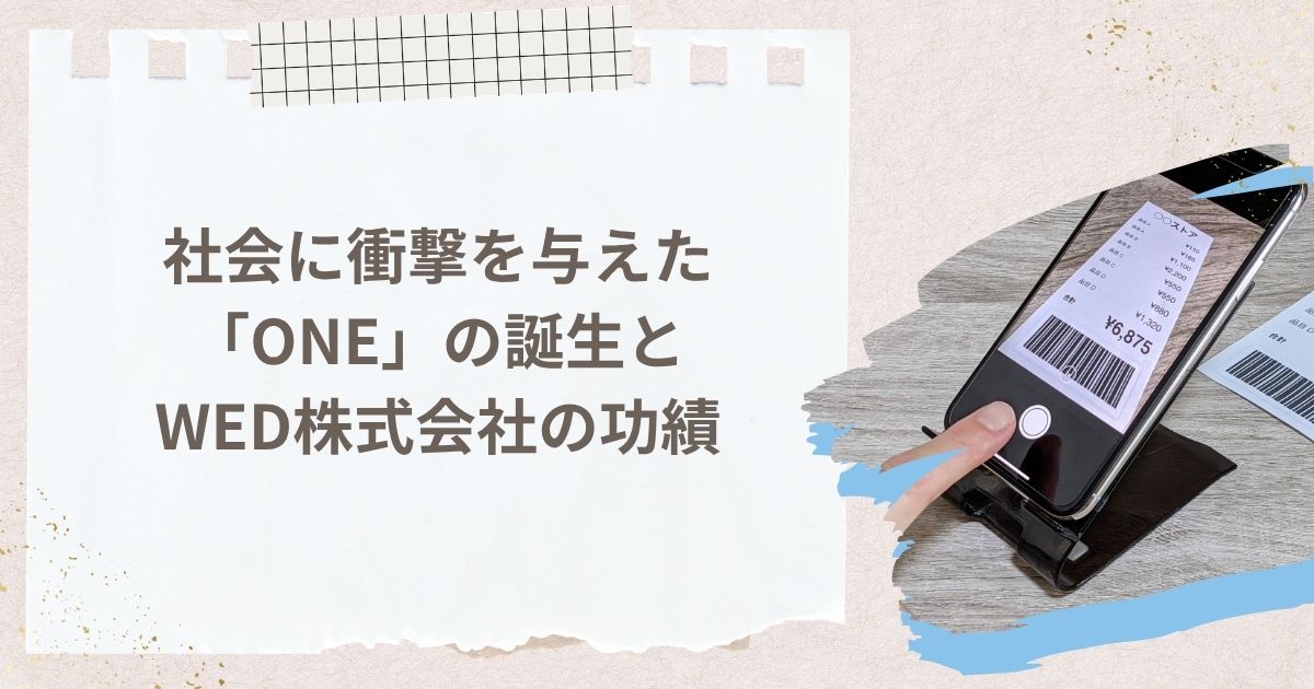 社会に衝撃を与えた「ONE」の誕生とWED株式会社の功績