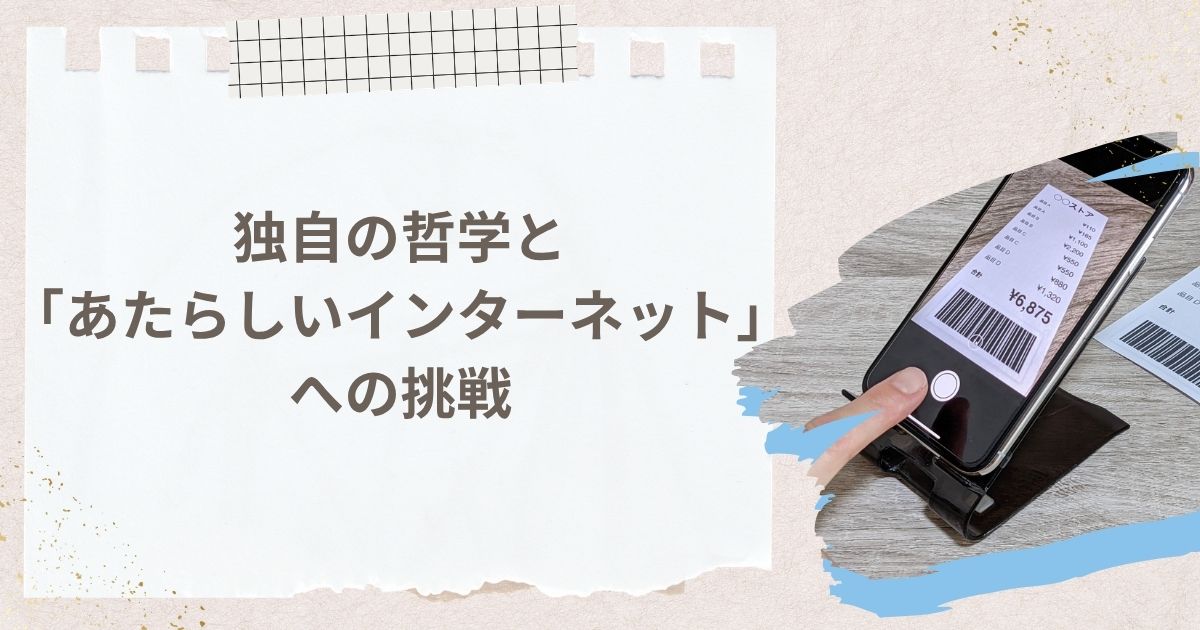 山内奏人が見つめる独自の哲学と「あたらしいインターネット」への挑戦