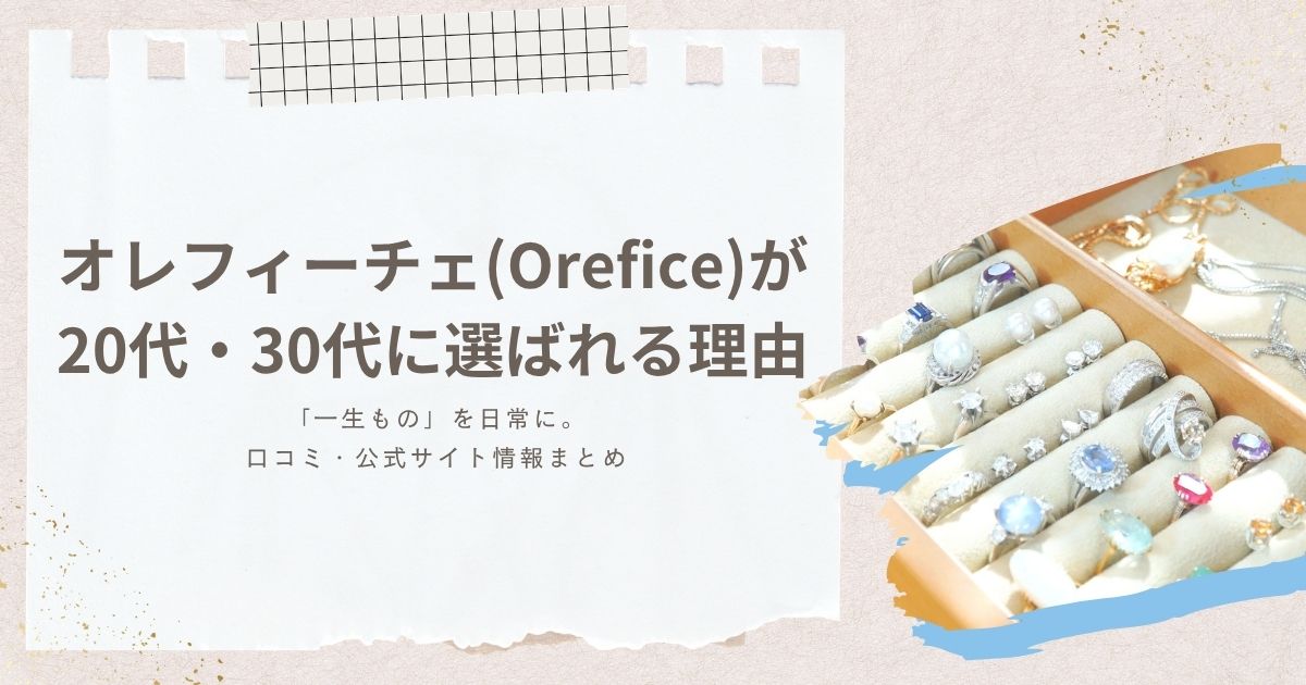 「一生もの」を日常に。オレフィーチェ（Orefice）が20代・30代に選ばれる理由と口コミ・公式サイト情報まとめ