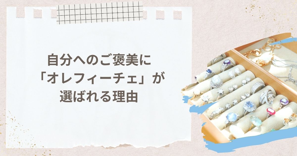 自分へのご褒美に「オレフィーチェ」が選ばれる理由
