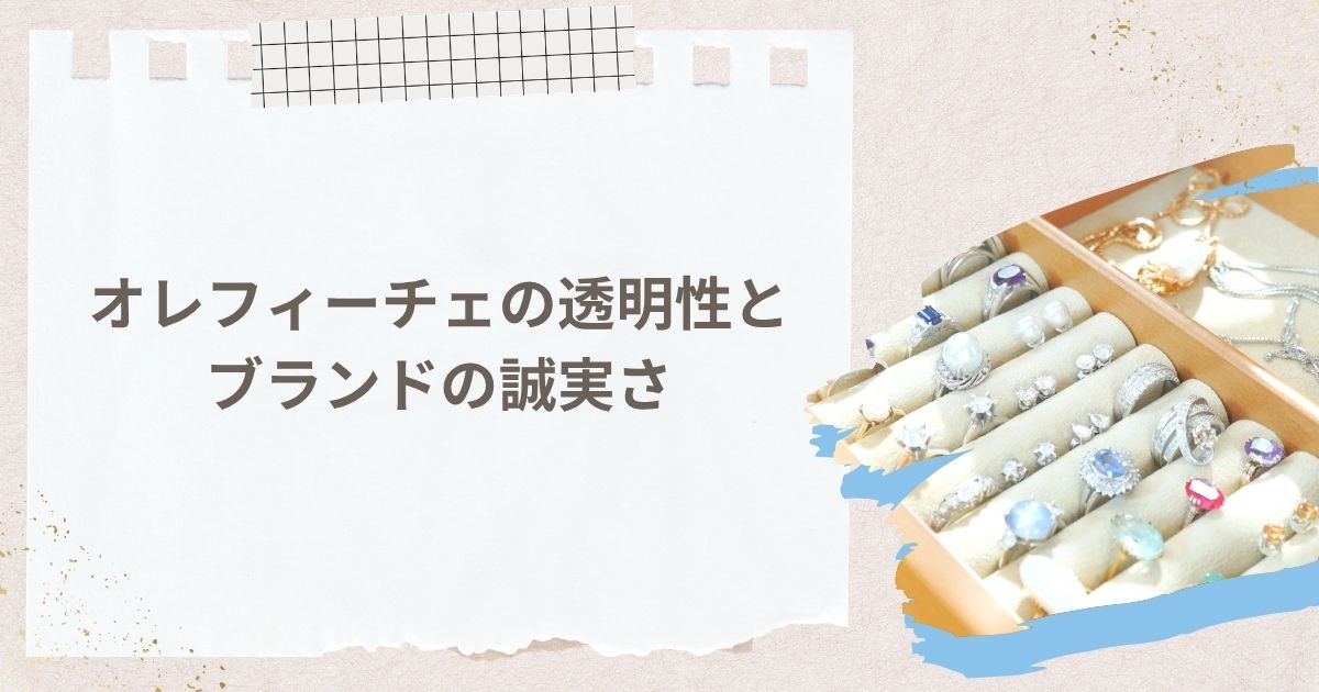 オレフィーチェの透明性と公式サイトから伝わるブランドの誠実さ