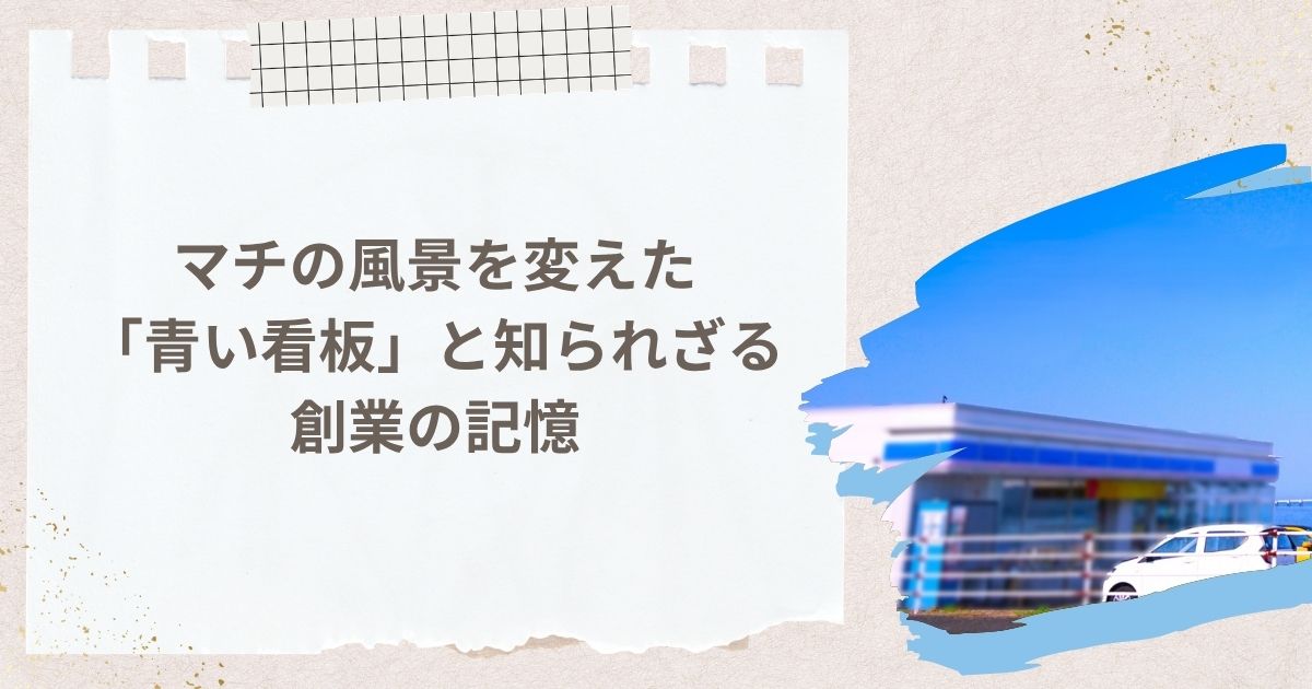 マチの風景を変えた「青い看板」と知られざる創業の記憶