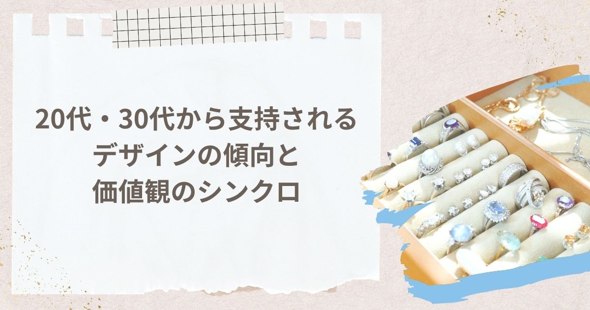 20代・30代から支持されるデザインの傾向と価値観のシンクロ