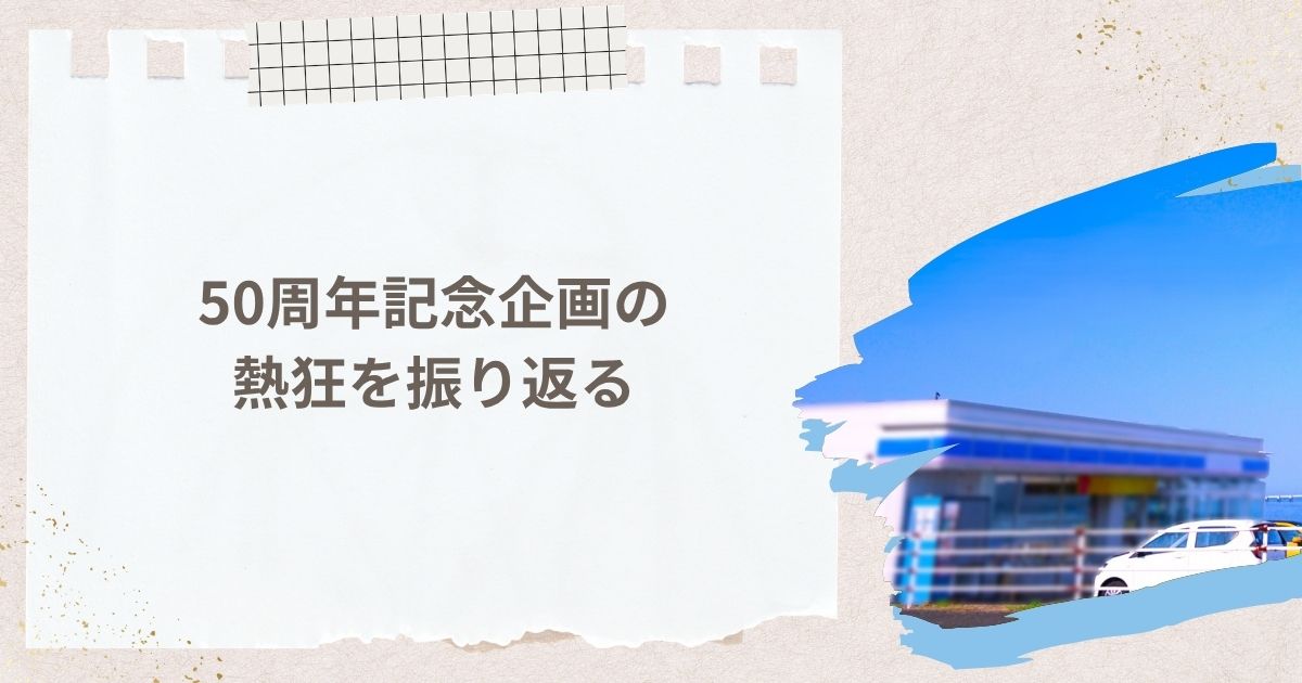 社会現象を巻き起こした「50周年記念企画」の熱狂を振り返る