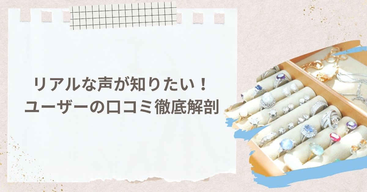 リアルな声が知りたい!ユーザーの口コミを徹底解剖