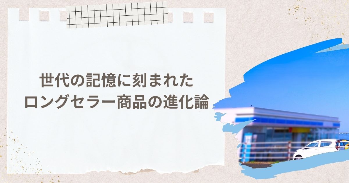世代の記憶に刻まれたロングセラー商品の進化論