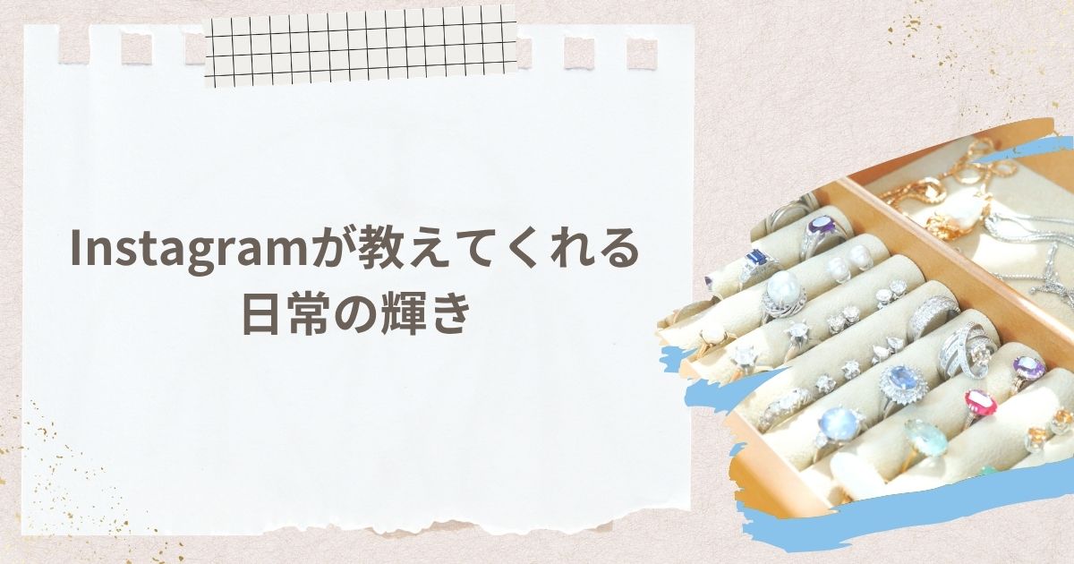 コーディネートの参考に!Instagramが教えてくれる日常の輝き