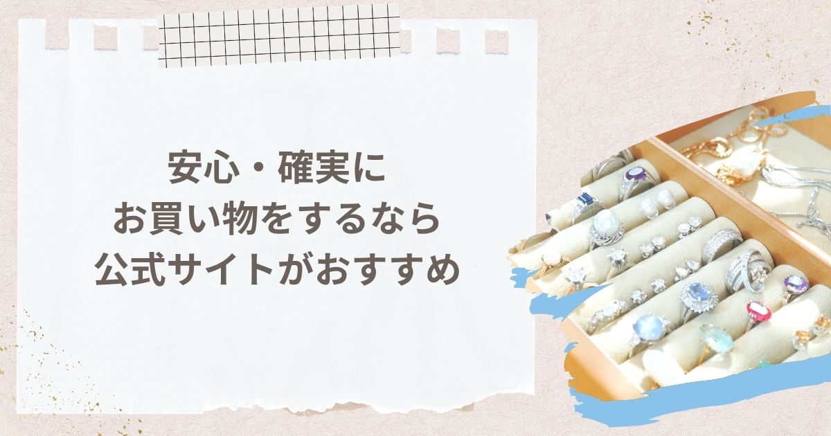 安心・確実にお買い物をするなら公式サイトがおすすめ