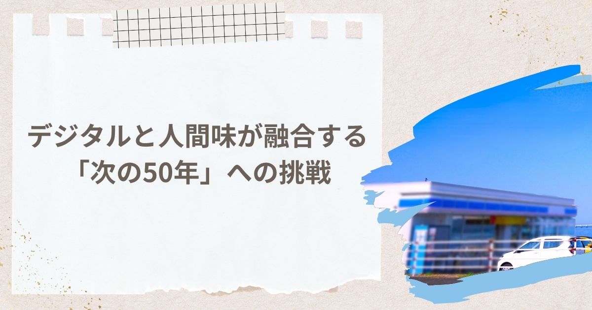 デジタルと人間味が融合する「次の50年」への挑戦