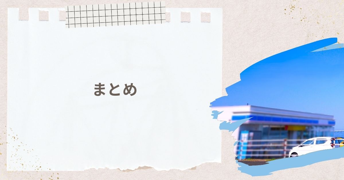 まとめ:これからも私たちの「マチのほっとステーション」であるために