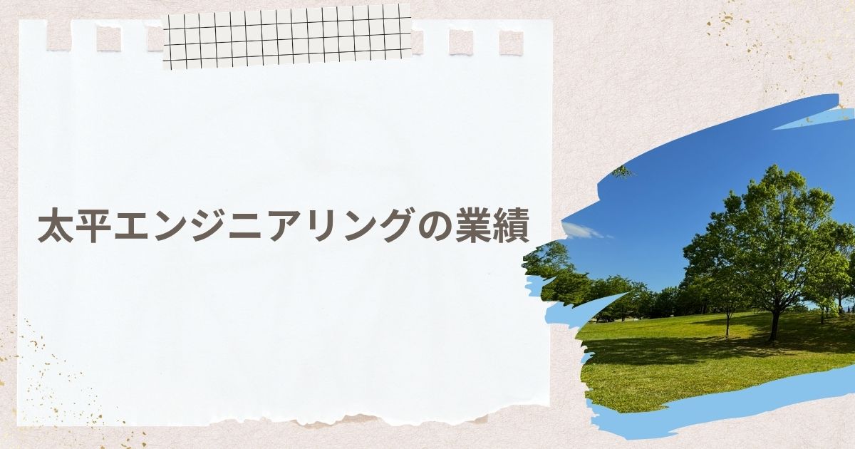 太平エンジニアリングの業績