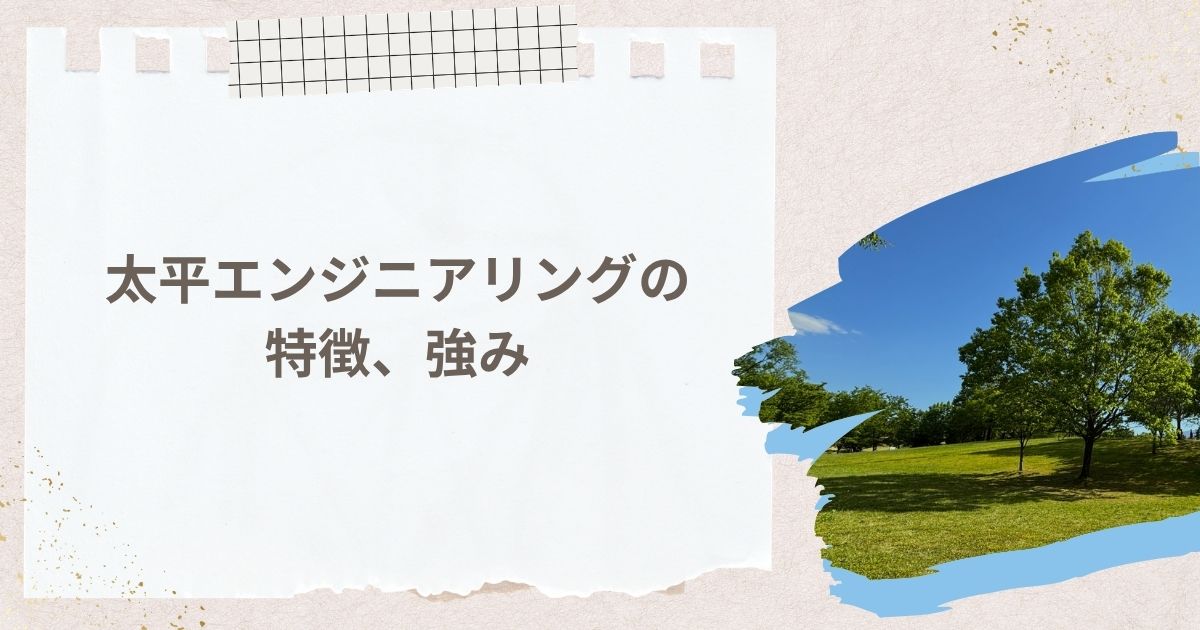 太平エンジニアリングの特徴、強み