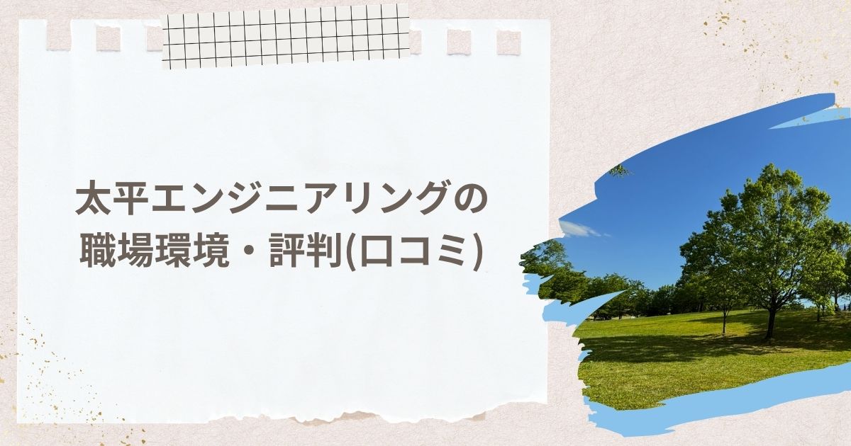 太平エンジニアリングの職場環境・評判(口コミ)