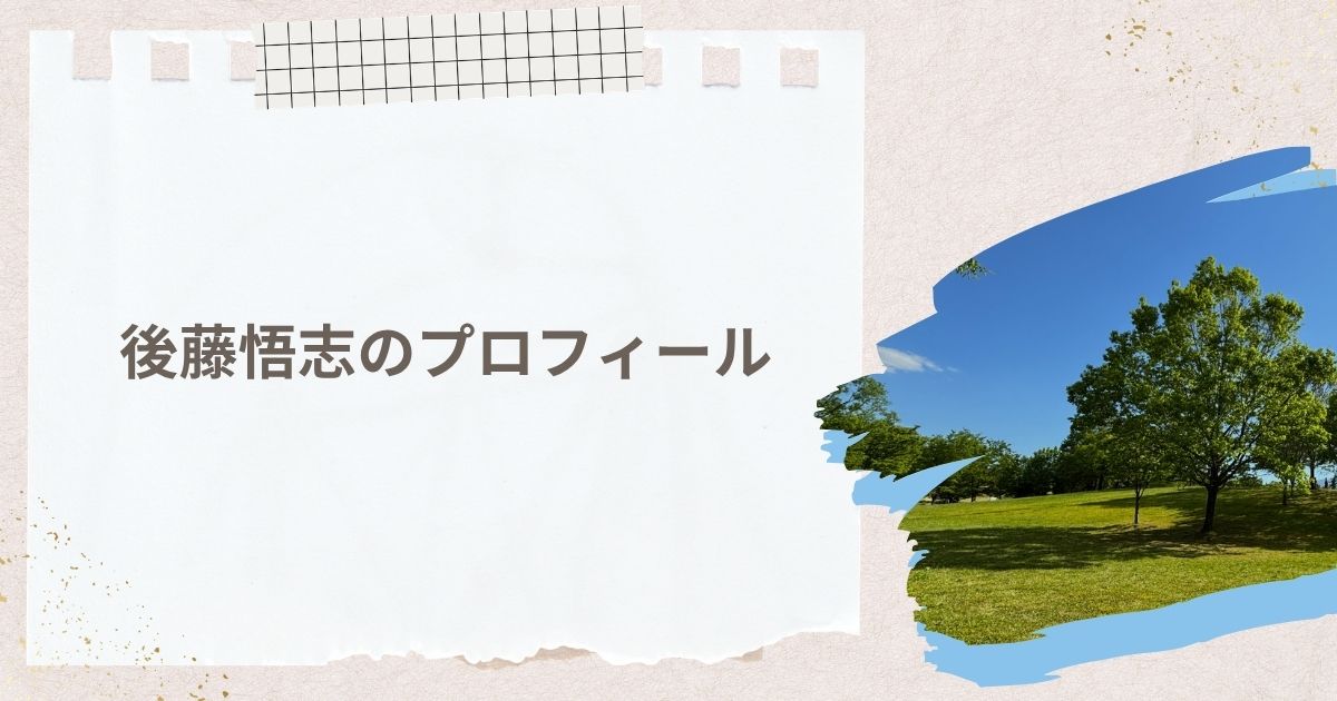 後藤悟志のプロフィール