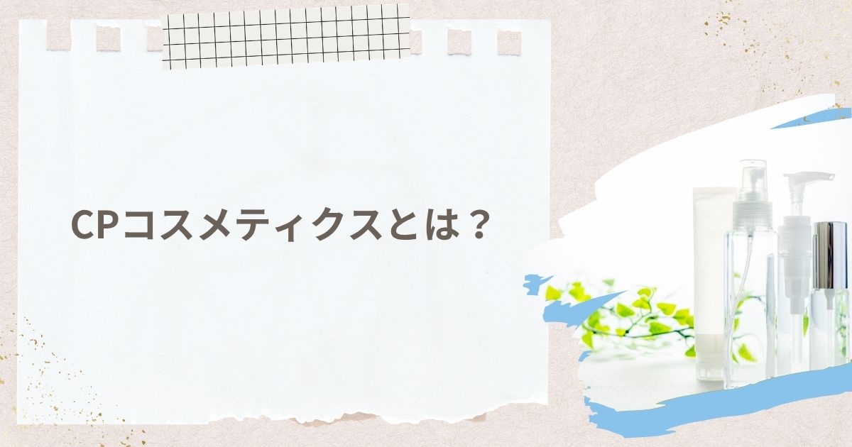 CPコスメティクスとは？美しさを引き出すブランドの歩み