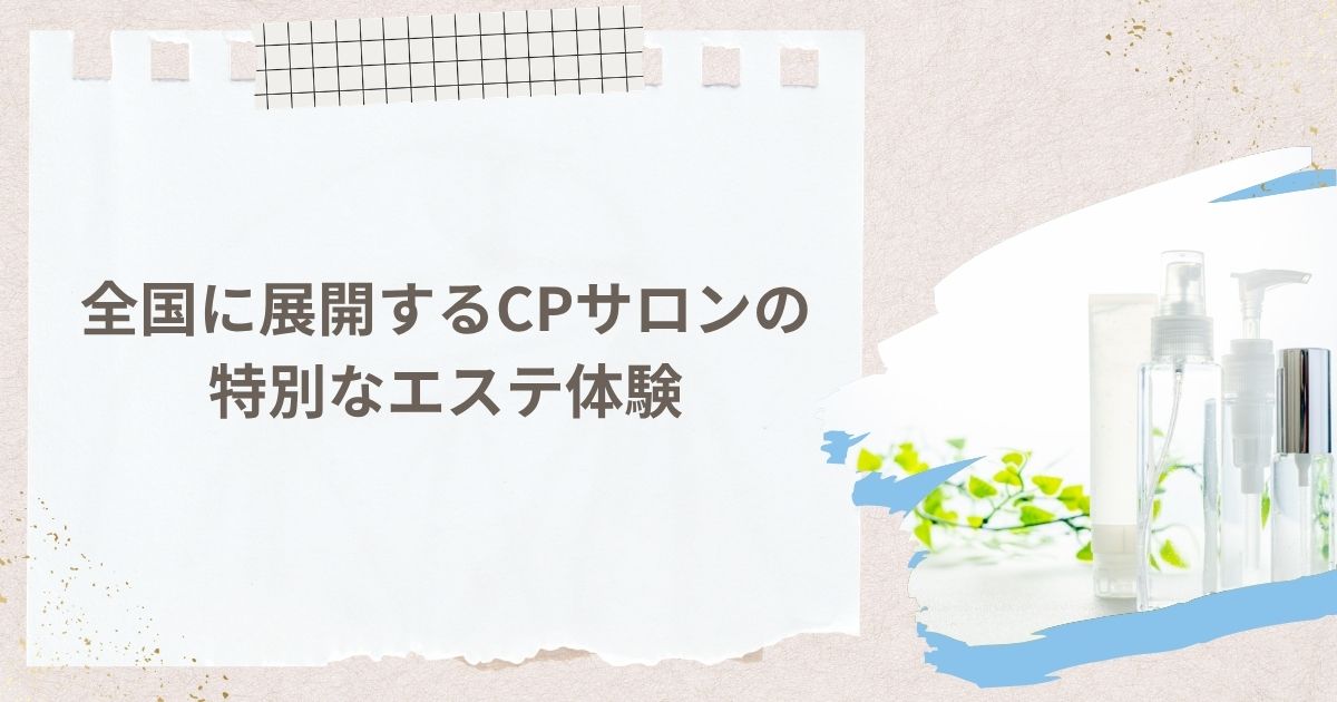 全国に展開するCPサロンの特別なエステ体験
