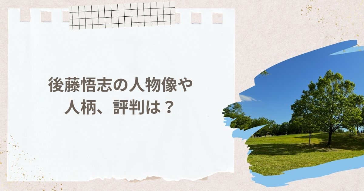 後藤悟志の人物像や人柄、評判は？社員からの信頼も厚い経営者
