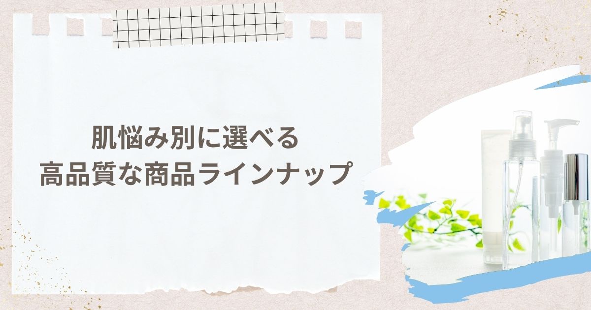 肌悩み別に選べる高品質な商品ラインナップ
