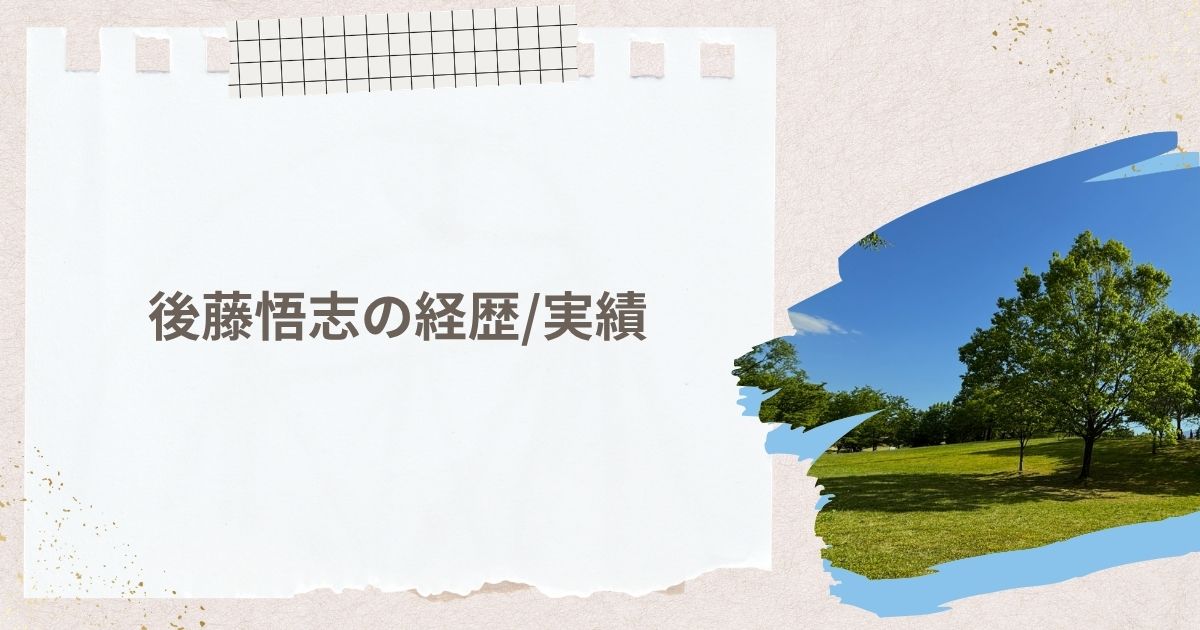 後藤悟志の経歴/実績