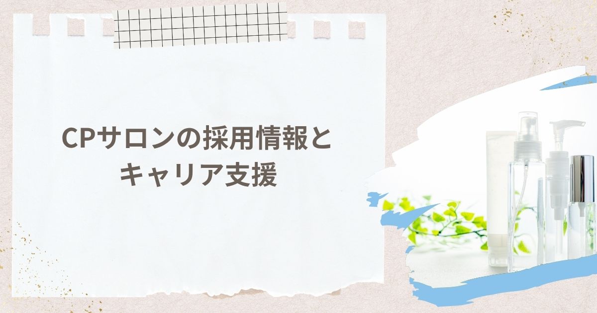 美容を仕事に。CPサロンの採用情報とキャリア支援