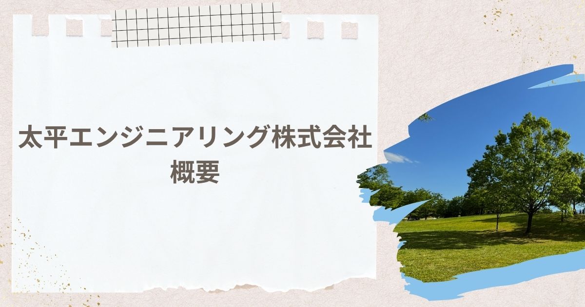 太平エンジニアリング株式会社概要