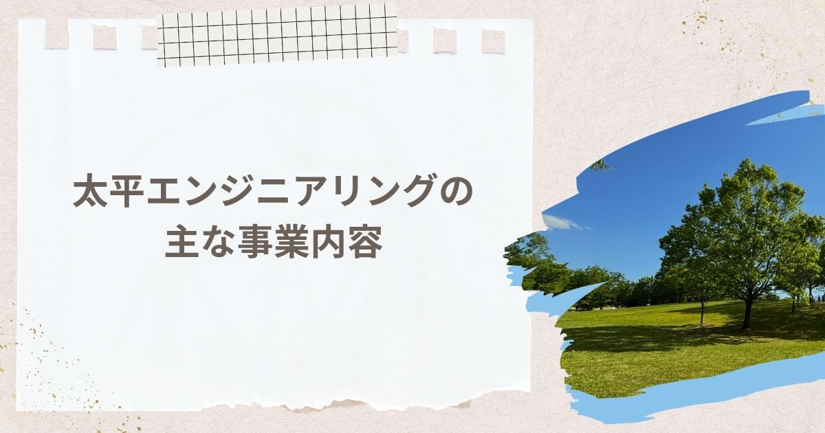太平エンジニアリングの主な事業内容