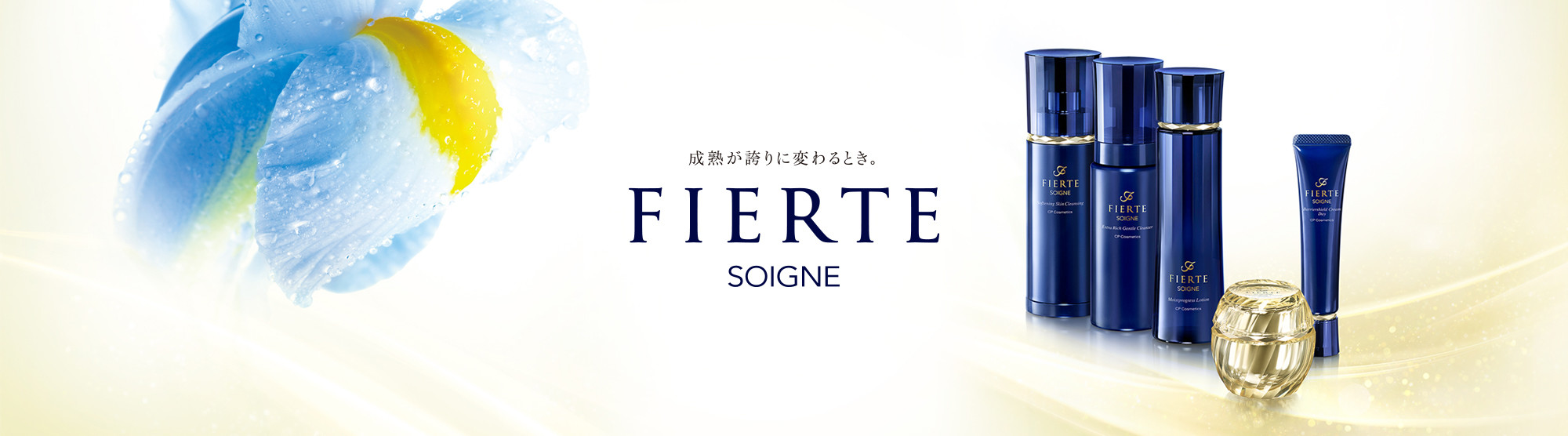 エイジングケアに特化した「ソワーニュ フィエルテ」
