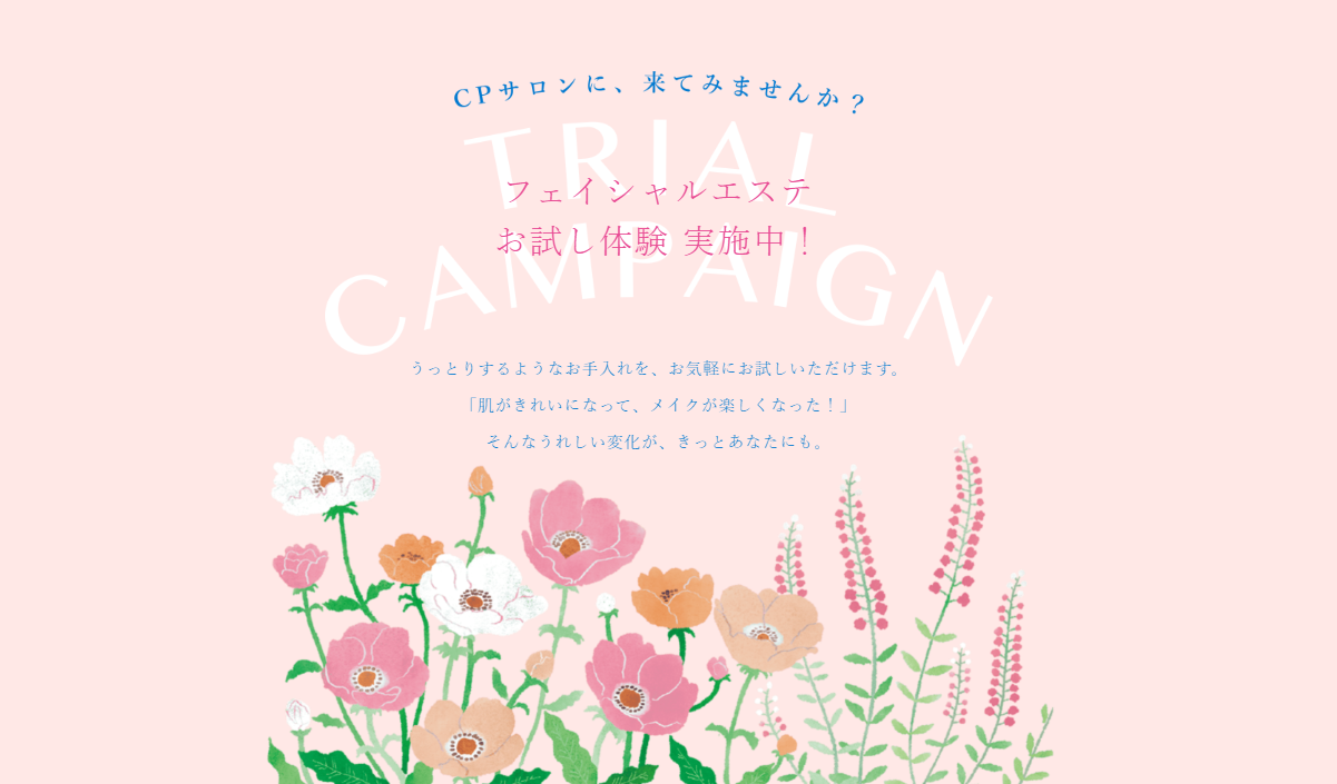まずは「体験」から。初めての方へのフェイシャルエステ