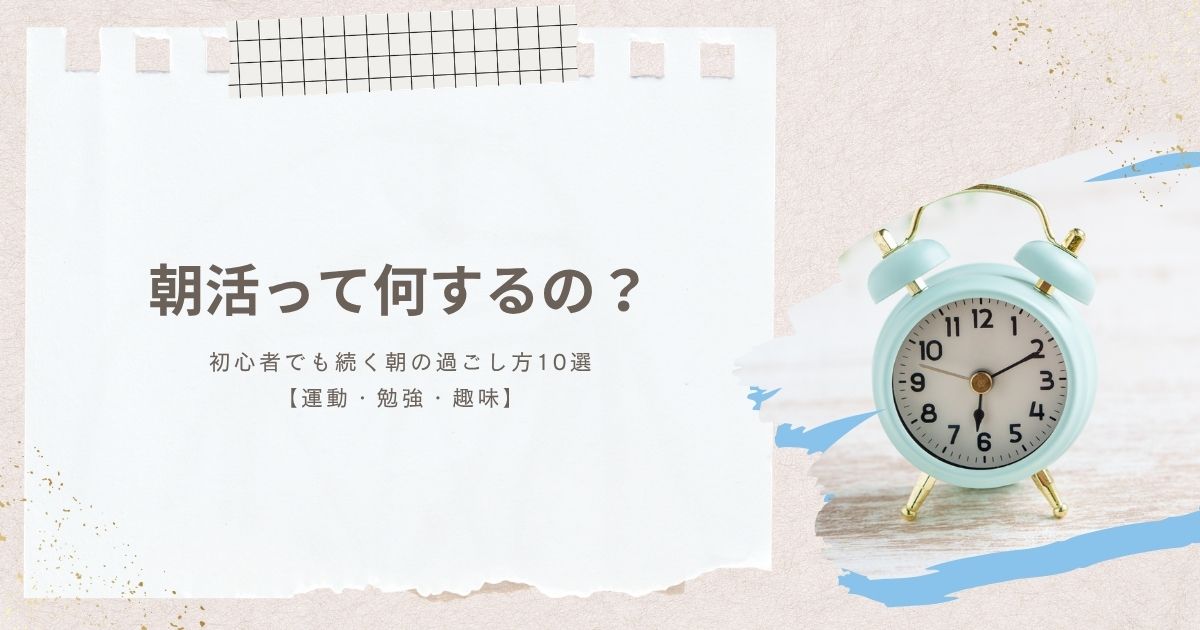 朝活って何するの？初心者でも続く朝の過ごし方10選【運動・勉強・趣味】