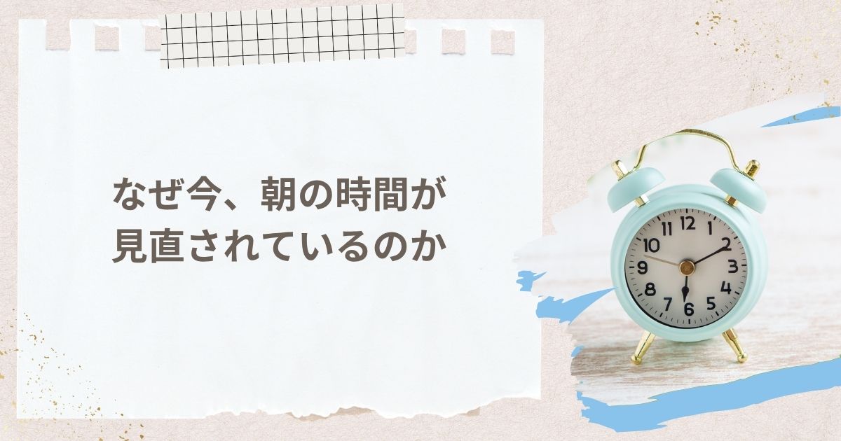 なぜ今、朝の時間が見直されているのか