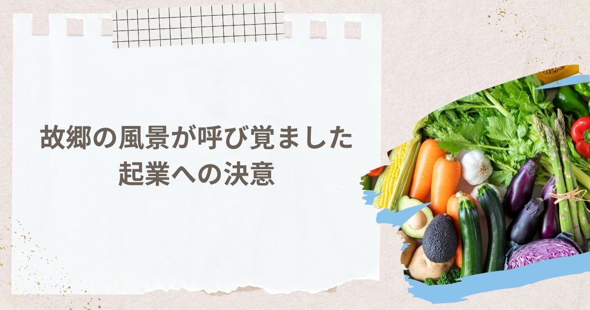 故郷の風景が呼び覚ました起業への決意