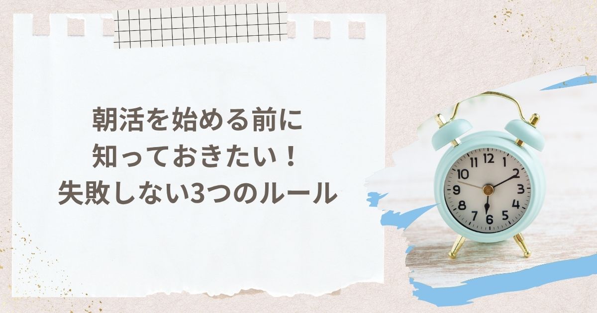 朝活を始める前に知っておきたい！失敗しない3つのルール