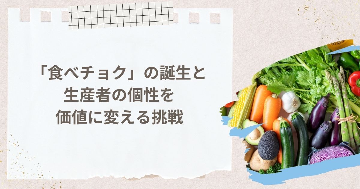 「食べチョク」の誕生と生産者の個性を価値に変える挑戦