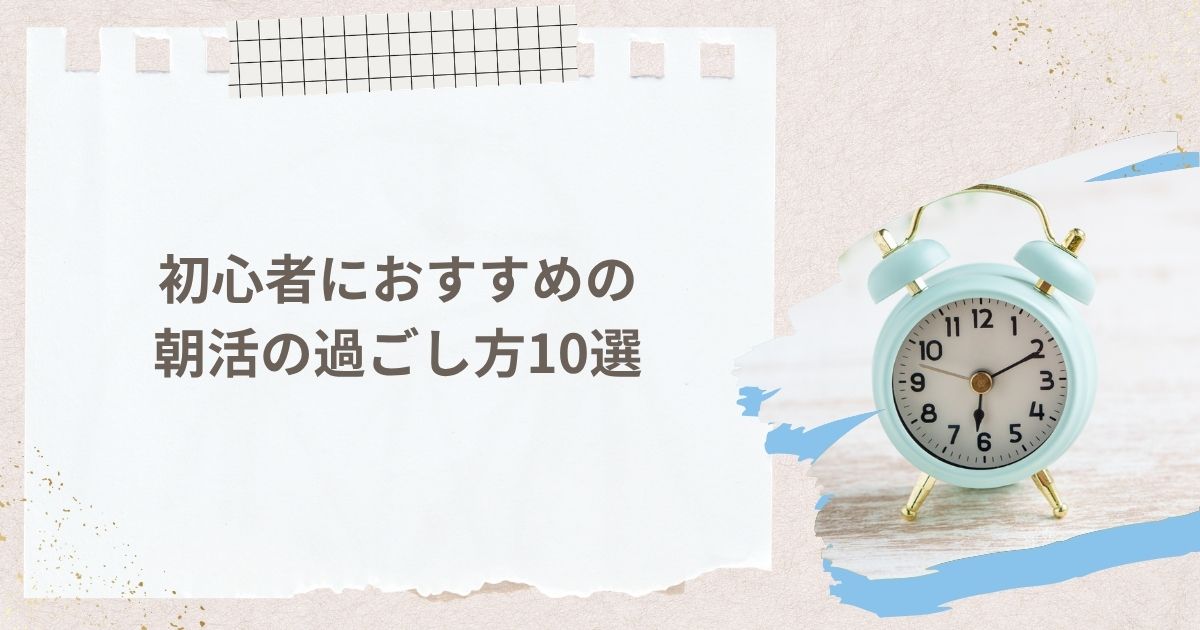 初心者におすすめの朝活の過ごし方10選