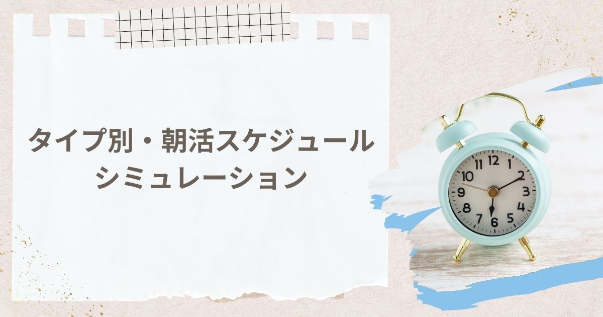 タイプ別・朝活スケジュールのシミュレーション