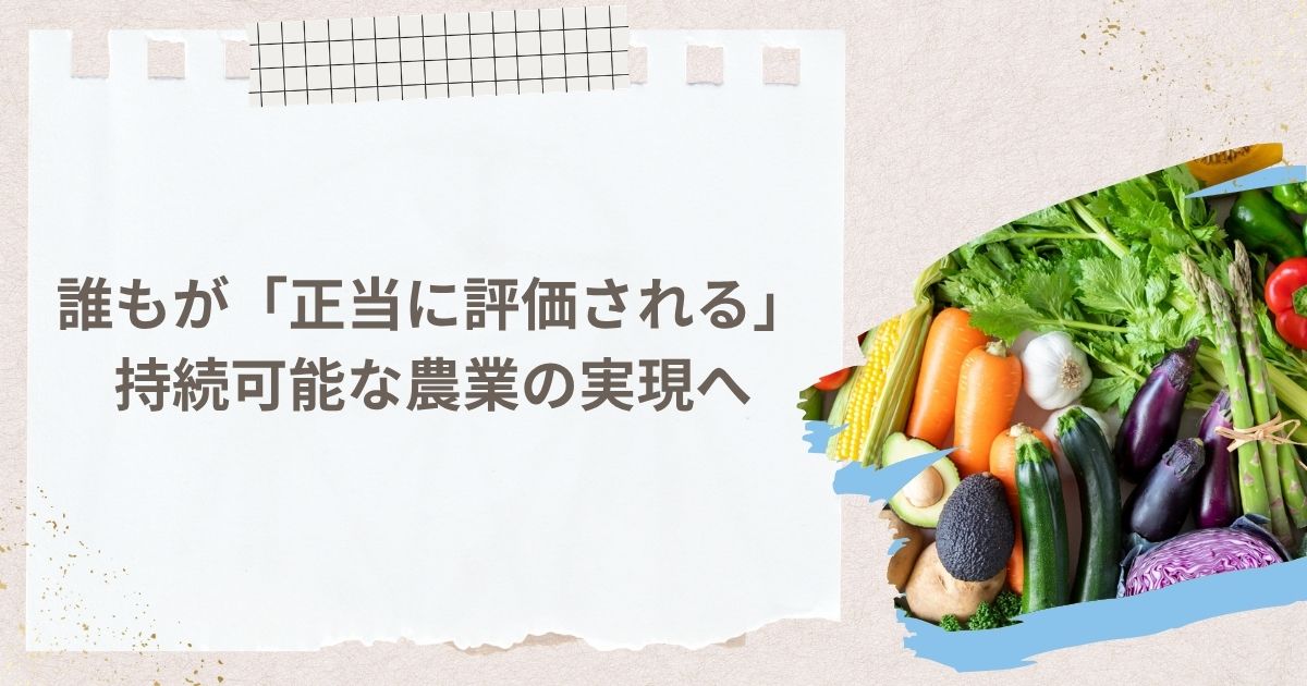 誰もが「正当に評価される」持続可能な農業の実現へ