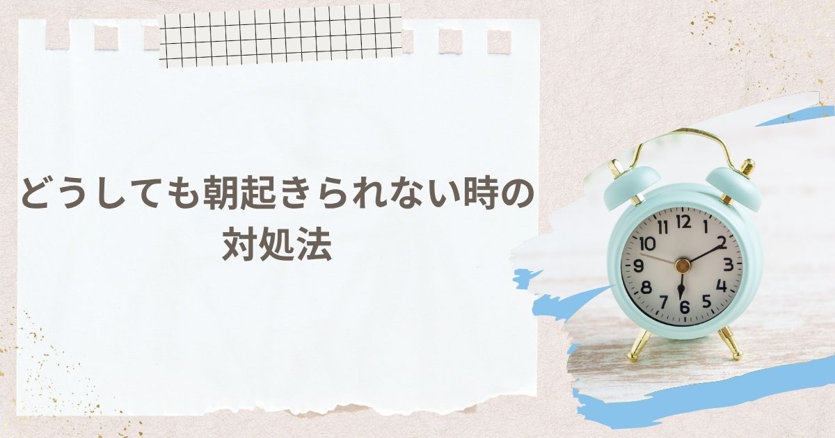 どうしても朝起きられない時の対処法