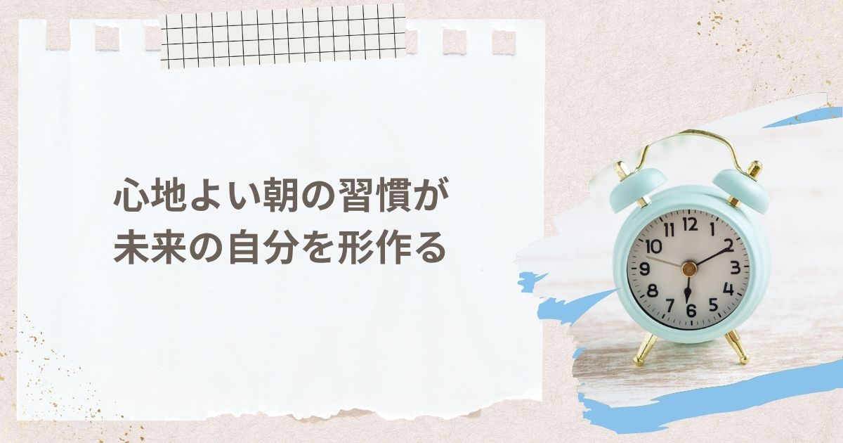 まとめ：心地よい朝の習慣が未来の自分を形作る