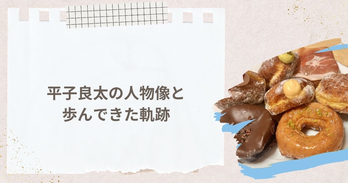 平子良太の人物像と歩んできた軌跡