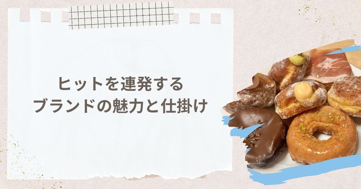 ヒットを連発するブランドの魅力と仕掛け