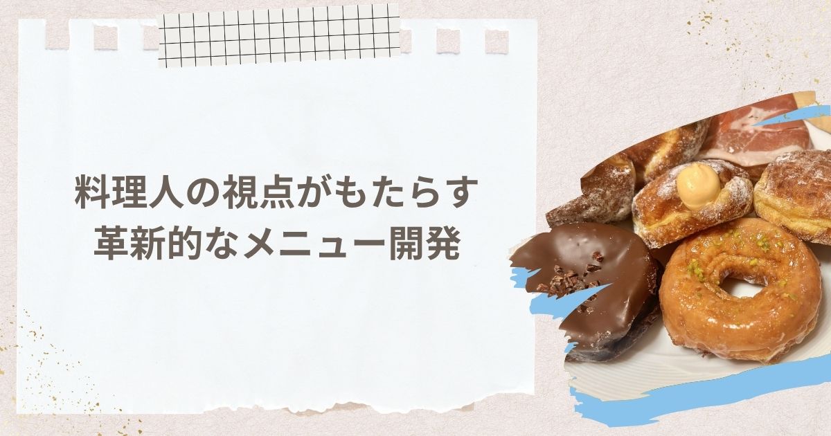 料理人の視点がもたらす革新的なメニュー開発
