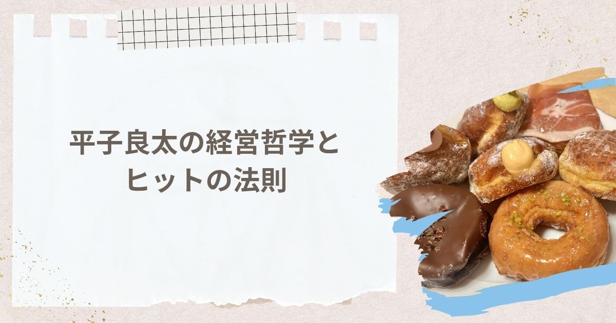 平子良太の経営哲学とヒットの法則