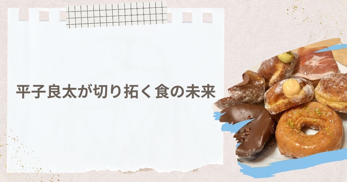 まとめ:平子良太が切り拓く食の未来