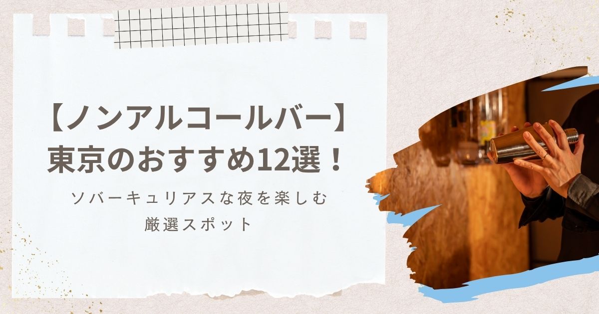 ノンアルコールバーおすすめ12選【東京】完全ガイド：ソバーキュリアスな夜を楽しむ厳選スポット