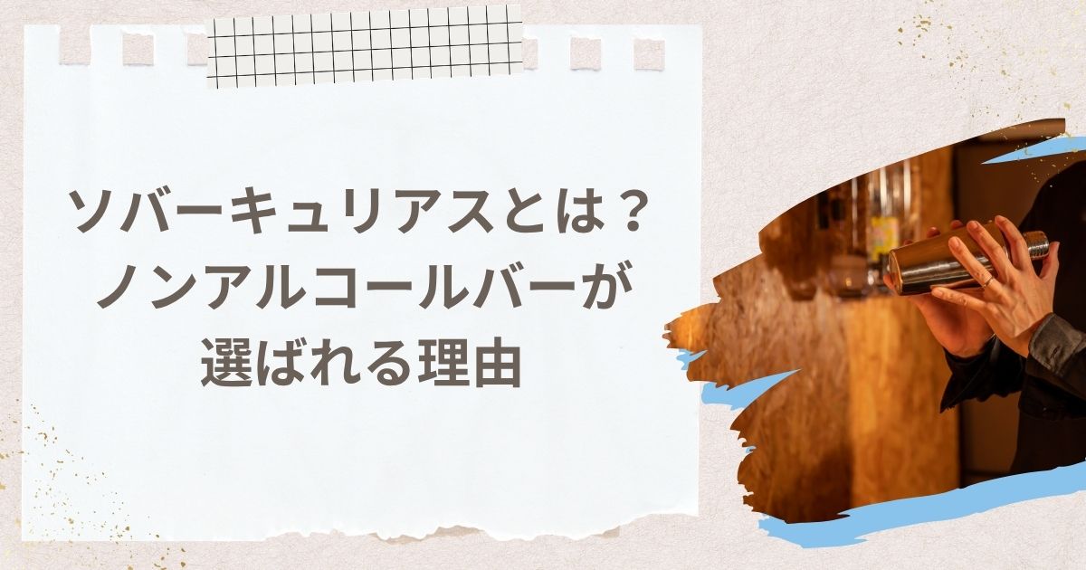 ソバーキュリアスとは？今、ノンアルコールバーが選ばれる理由
